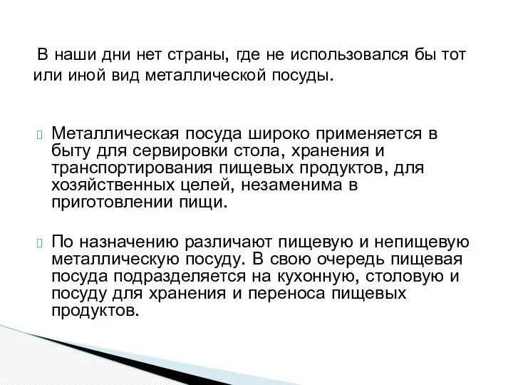 Металлическая посуда широко применяется в быту для сервировки стола, хранения и