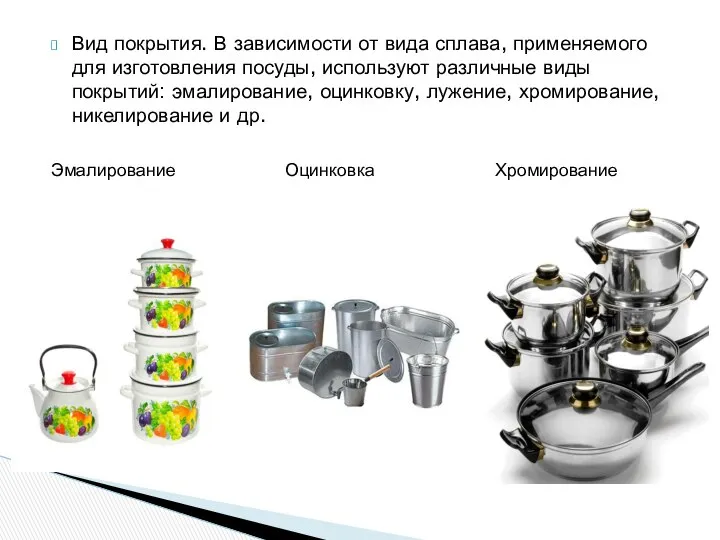 Вид покрытия. В зависимости от вида сплава, применяемого для изготовления посуды,