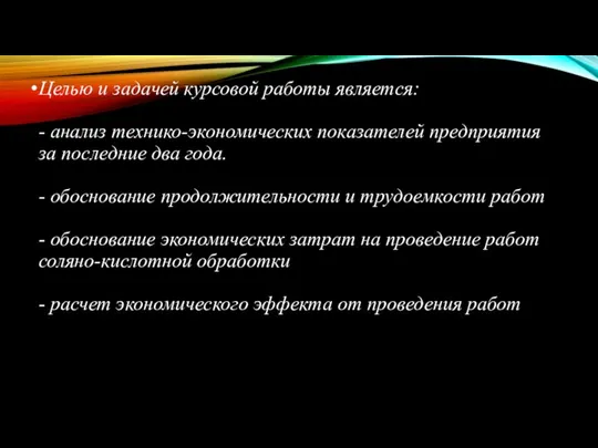 Целью и задачей курсовой работы является: - анализ технико-экономических показателей предприятия