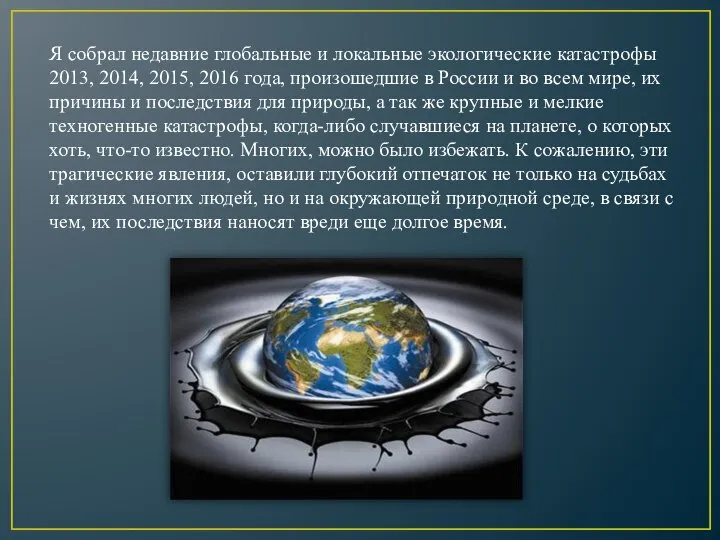 Я собрал недавние глобальные и локальные экологические катастрофы 2013, 2014, 2015,