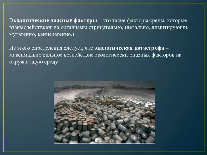 Экологические опасные факторы – это такие факторы среды, которые взаимодействкют на