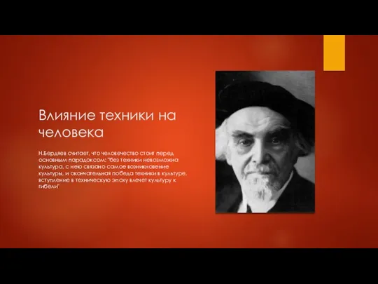 Влияние техники на человека Н.Бердяев считает, что человечество стоит перед основным