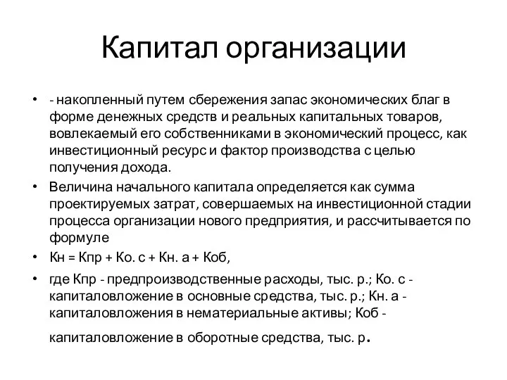 Капитал организации - накопленный путем сбережения запас экономических благ в форме