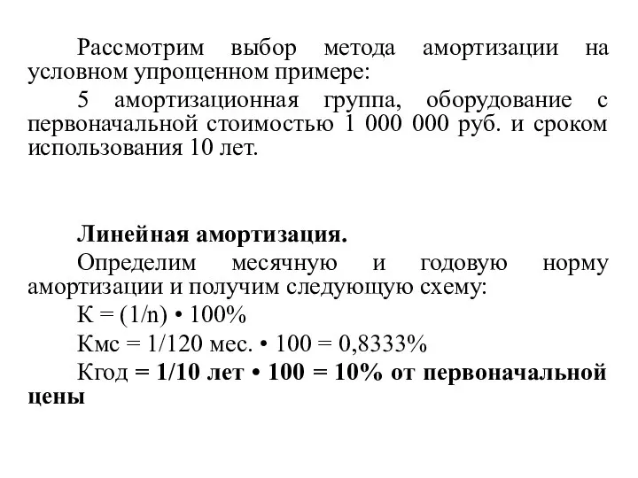 Рассмотрим выбор метода амортизации на условном упрощенном примере: 5 амортизационная группа,