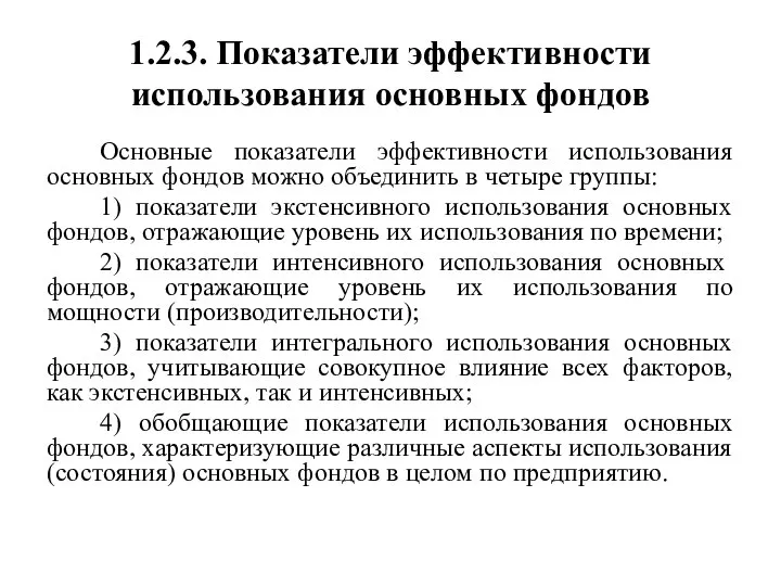 1.2.3. Показатели эффективности использования основных фондов Основные показатели эффективности использования основных