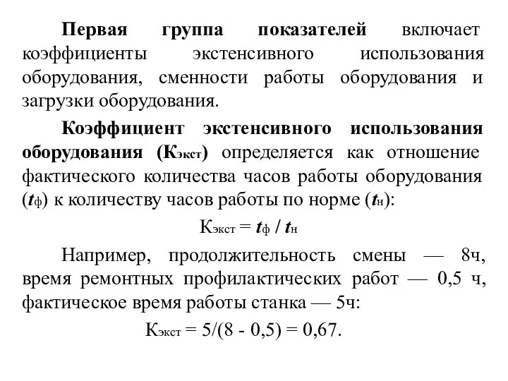 Первая группа показателей включает коэффициенты экстенсивного использования оборудования, сменности работы оборудования