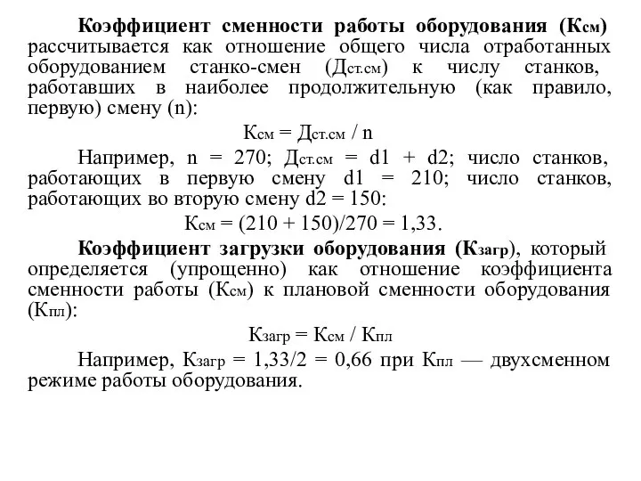 Коэффициент сменности работы оборудования (Ксм) рассчитывается как отношение общего числа отработанных