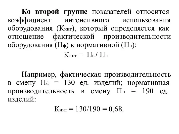 Ко второй группе показателей относится коэффициент интенсивного использования оборудования (Кинт), который