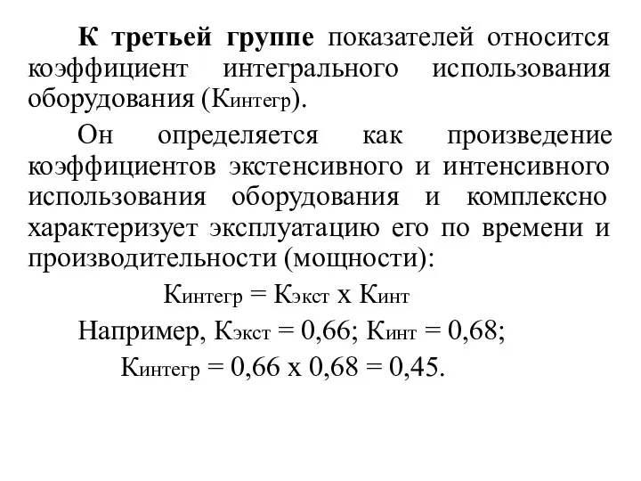 К третьей группе показателей относится коэффициент интегрального использования оборудования (Кинтегр). Он