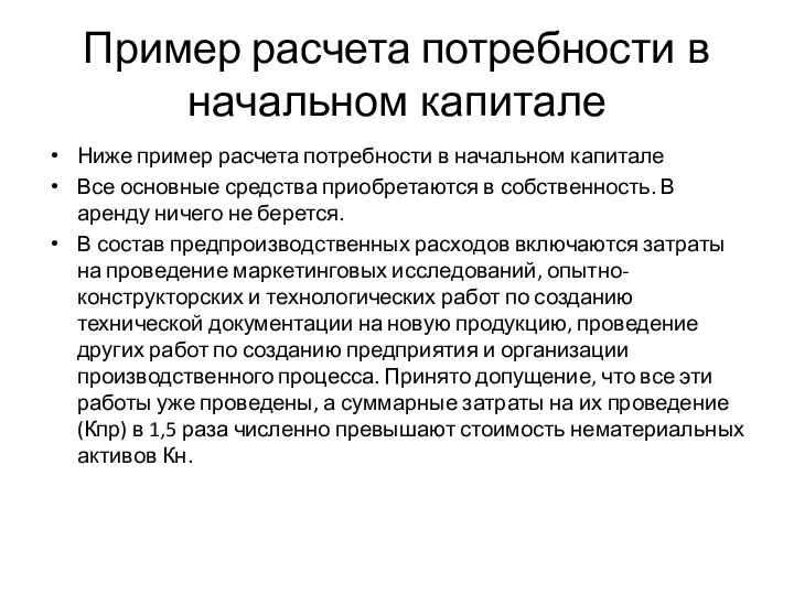 Пример расчета потребности в начальном капитале Ниже пример расчета потребности в