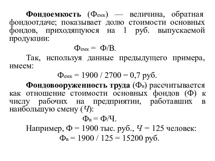 Фондоемкость (Фемк) — величина, обратная фондоотдаче; показывает долю стоимости основных фондов,