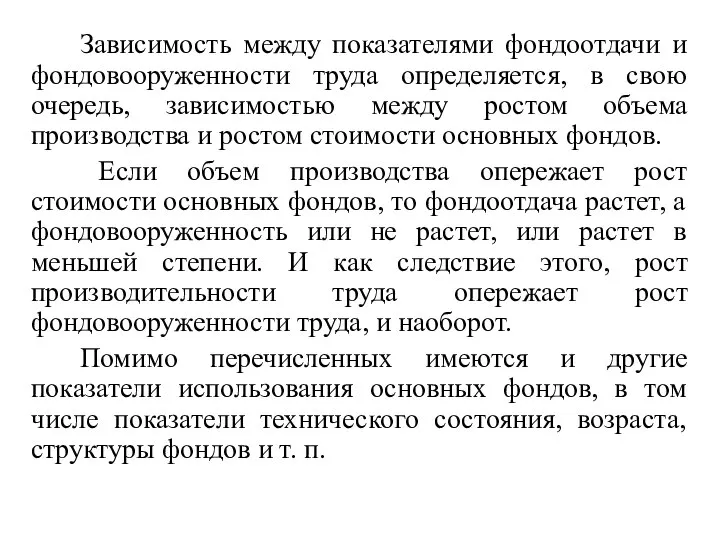 Зависимость между показателями фондоотдачи и фондовооруженности труда определяется, в свою очередь,