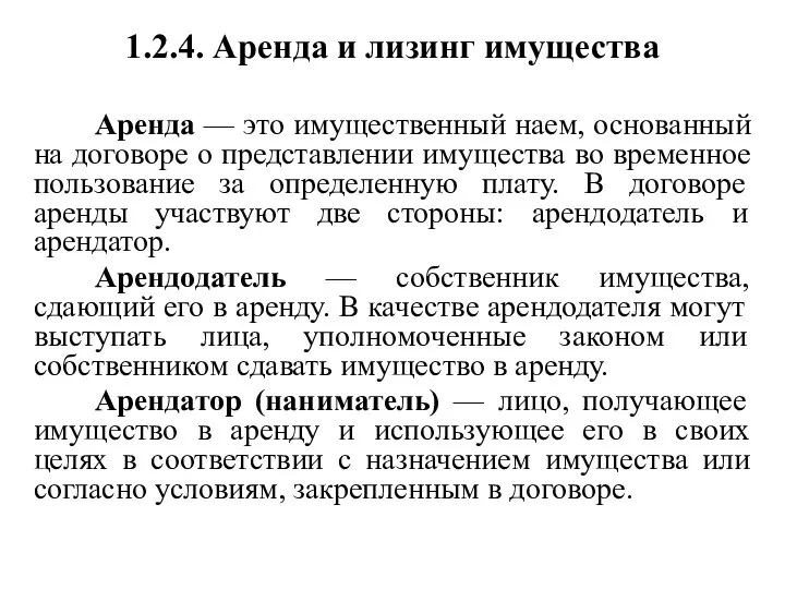 1.2.4. Аренда и лизинг имущества Аренда — это имущественный наем, основанный