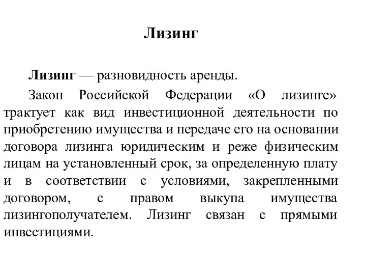 Лизинг Лизинг — разновидность аренды. Закон Российской Федерации «О лизинге» трактует