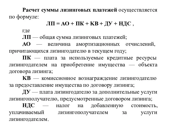 Расчет суммы лизинговых платежей осуществляется по формуле: ЛП = АО +