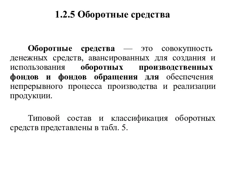 1.2.5 Оборотные средства Оборотные средства — это совокупность денежных средств, авансированных