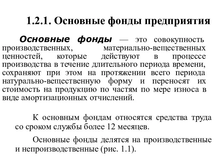 1.2.1. Основные фонды предприятия Основные фонды — это совокупность производственных, материально-вещественных