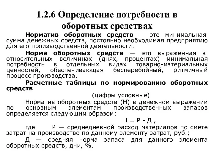 1.2.6 Определение потребности в оборотных средствах Норматив оборотных средств — это