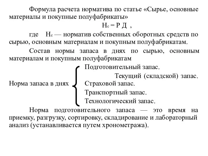 Формула расчета норматива по статье «Сырье, основные материалы и покупные полуфабрикаты»