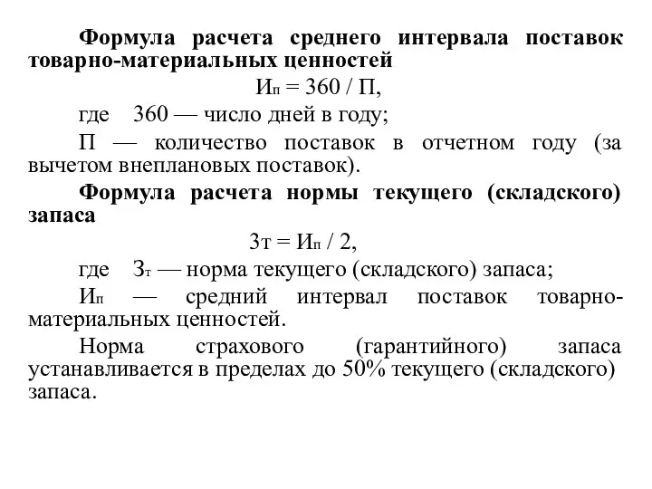 Формула расчета среднего интервала поставок товарно-материальных ценностей Ип = 360 /