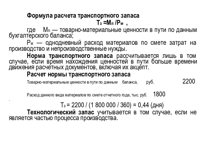 Формула расчета транспортного запаса Тз =Мп /Рм , где Мп —