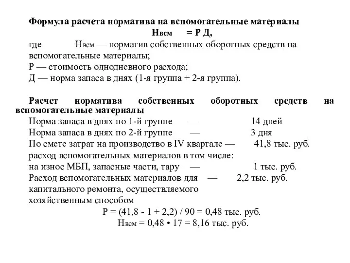 Формула расчета норматива на вспомогательные материалы Нвсм = Р Д, где