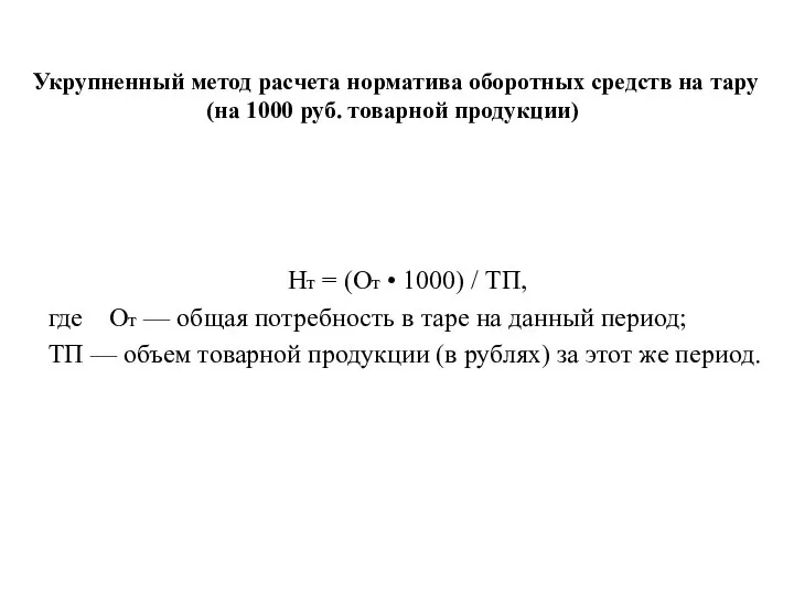 Укрупненный метод расчета норматива оборотных средств на тару (на 1000 руб.