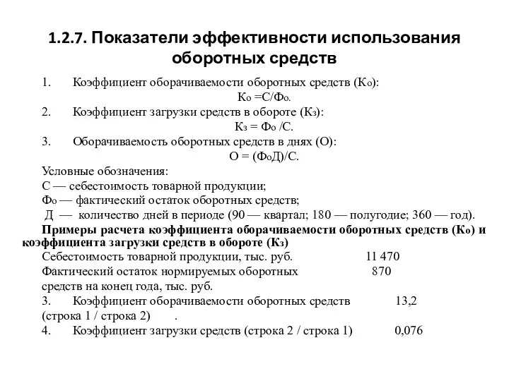 1.2.7. Показатели эффективности использования оборотных средств 1. Коэффициент оборачиваемости оборотных средств