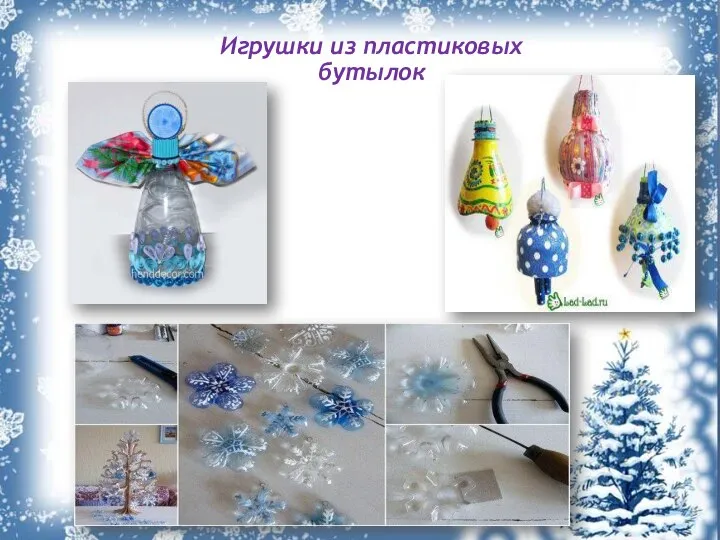 Игрушки из пластиковых бутылок