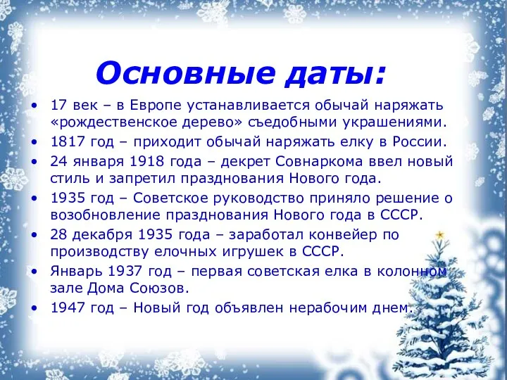 Основные даты: 17 век – в Европе устанавливается обычай наряжать «рождественское