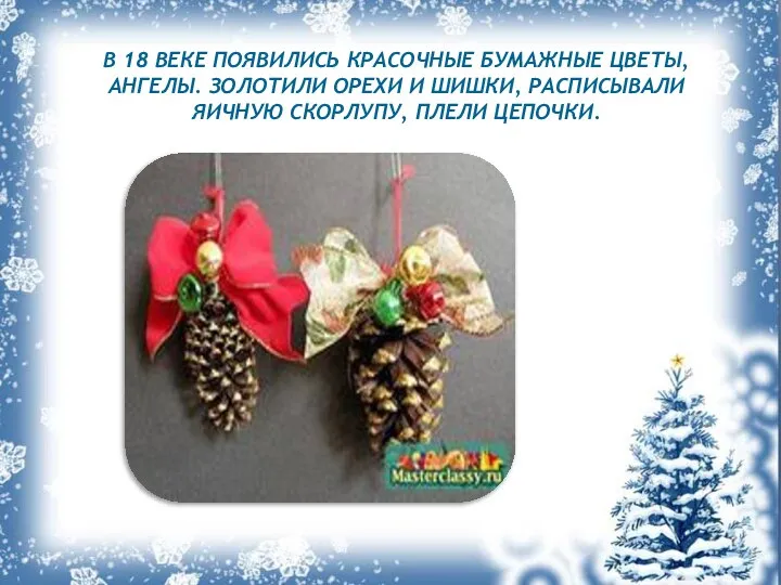 В 18 ВЕКЕ ПОЯВИЛИСЬ КРАСОЧНЫЕ БУМАЖНЫЕ ЦВЕТЫ, АНГЕЛЫ. ЗОЛОТИЛИ ОРЕХИ И