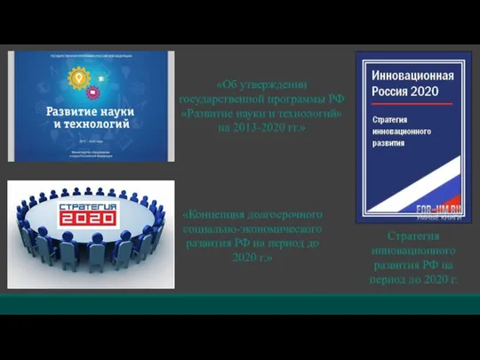 «Об утверждении государственной программы РФ «Развитие науки и технологий» на 2013-2020