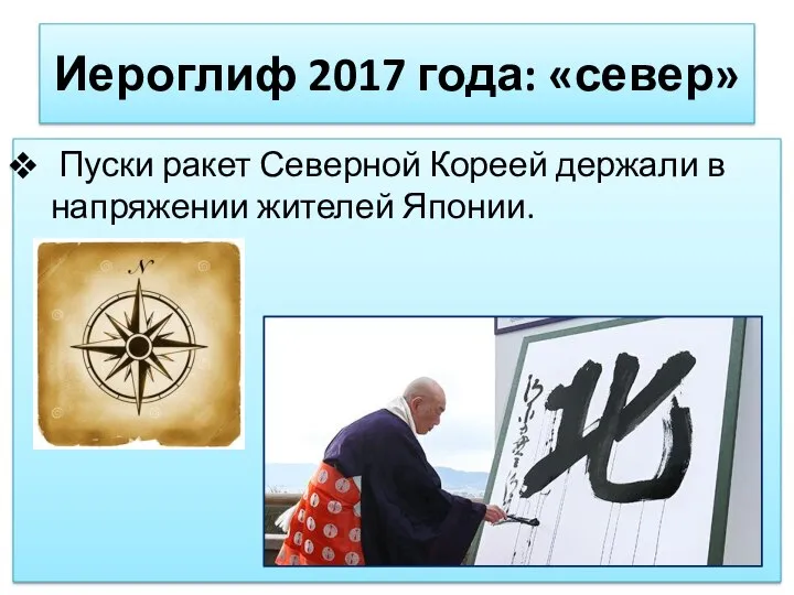 Иероглиф 2017 года: «север» Пуски ракет Северной Кореей держали в напряжении жителей Японии.