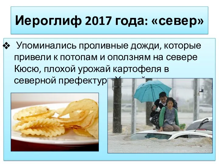 Иероглиф 2017 года: «север» Упоминались проливные дожди, которые привели к потопам