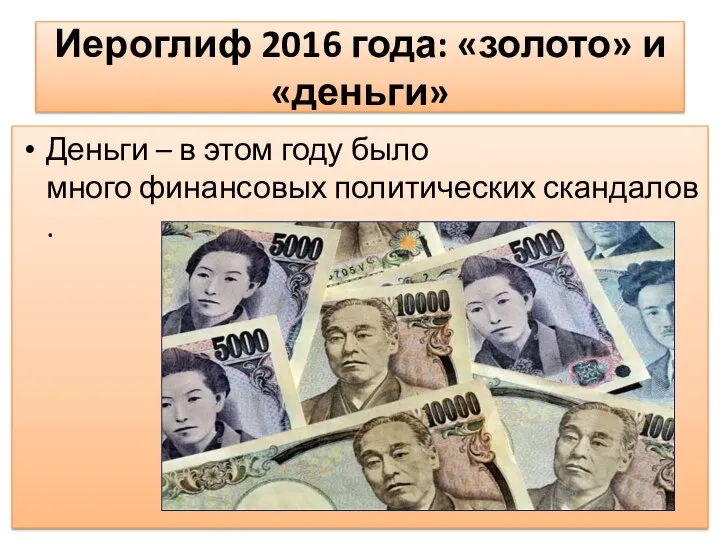 Иероглиф 2016 года: «золото» и «деньги» Деньги – в этом году было много финансовых политических скандалов.