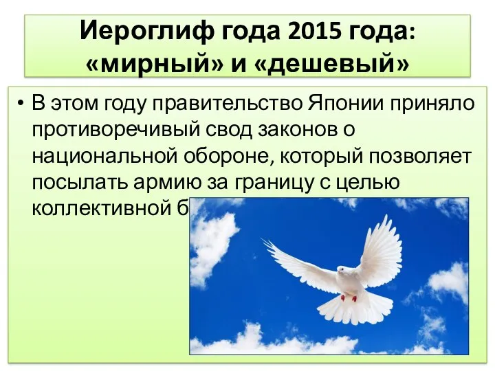 Иероглиф года 2015 года: «мирный» и «дешевый» В этом году правительство