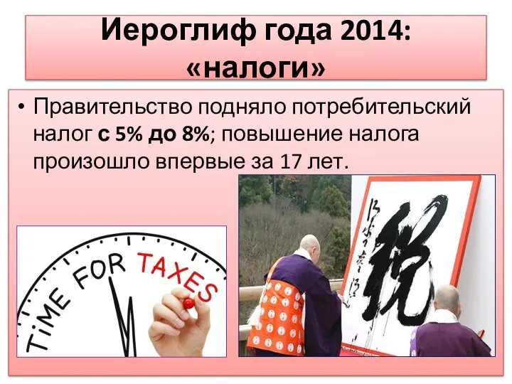 Иероглиф года 2014: «налоги» Правительство подняло потребительский налог с 5% до