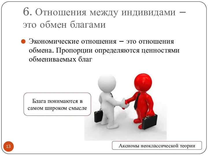 6. Отношения между индивидами – это обмен благами Экономические отношения –