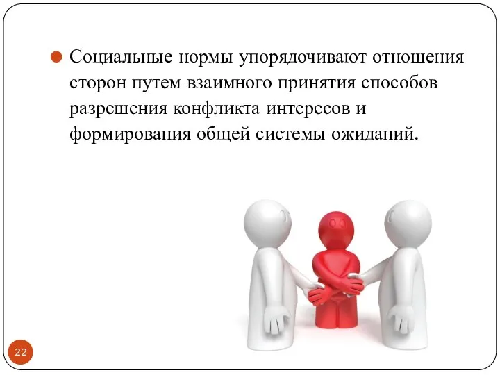 Социальные нормы упорядочивают отношения сторон путем взаимного принятия способов разрешения конфликта