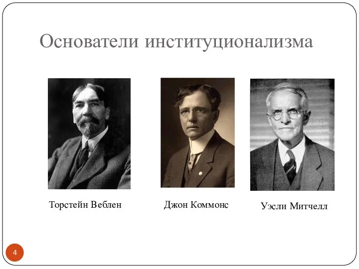 Основатели институционализма Торстейн Веблен Джон Коммонс Уэсли Митчелл