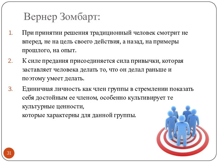 Вернер Зомбарт: При принятии решения традиционный человек смотрит не вперед, не