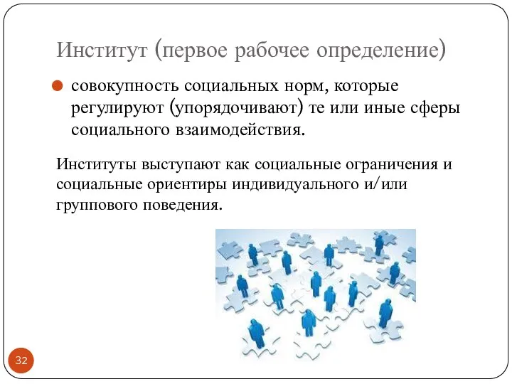 Институт (первое рабочее определение) совокупность социальных норм, которые регулируют (упорядочивают) те