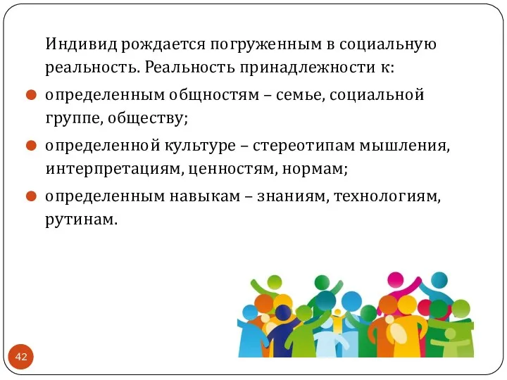 Индивид рождается погруженным в социальную реальность. Реальность принадлежности к: определенным общностям