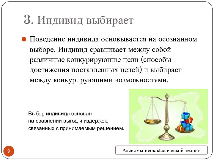 3. Индивид выбирает Поведение индивида основывается на осознанном выборе. Индивид сравнивает