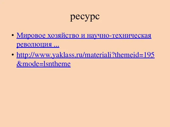 ресурс Мировое хозяйство и научно-техническая революция ... http://www.yaklass.ru/materiali?themeid=195&mode=lsntheme