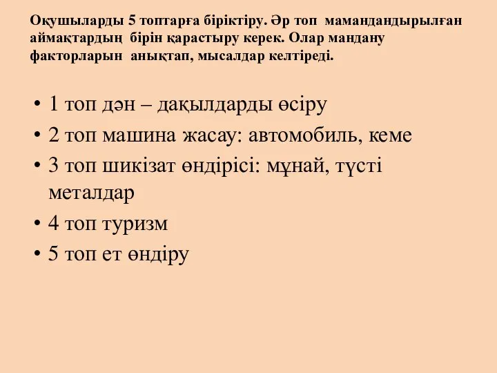 Оқушыларды 5 топтарға біріктіру. Әр топ мамандандырылған аймақтардың бірін қарастыру керек.