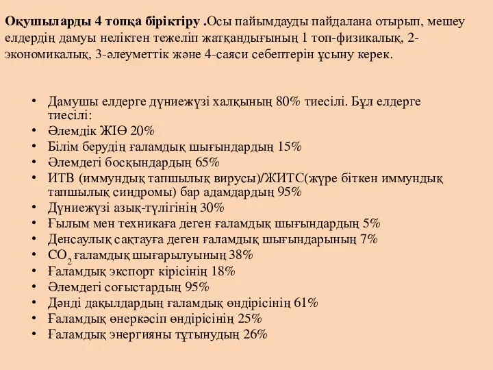 Дамушы елдерге дүниежүзі халқының 80% тиесілі. Бұл елдерге тиесілі: Әлемдік ЖІӨ