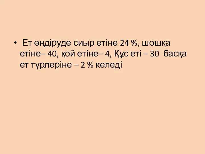 Ет өндіруде сиыр етіне 24 %, шошқа етіне– 40, қой етіне–