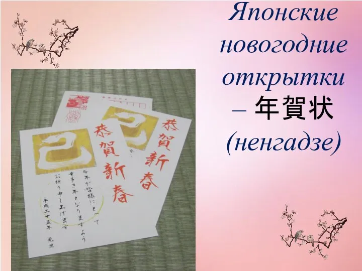 Японские новогодние открытки – 年賀状(ненгадзе)