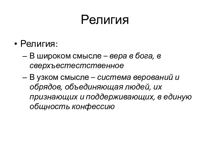 Религия Религия: В широком смысле – вера в бога, в сверхъестестственное